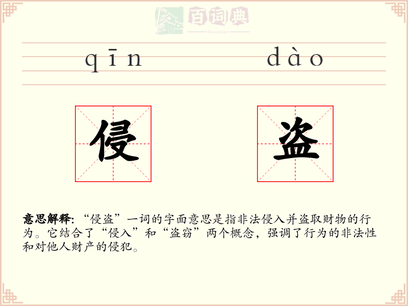 侵盗