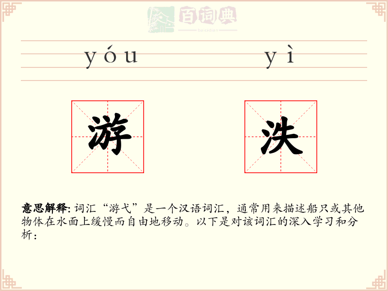 游泆