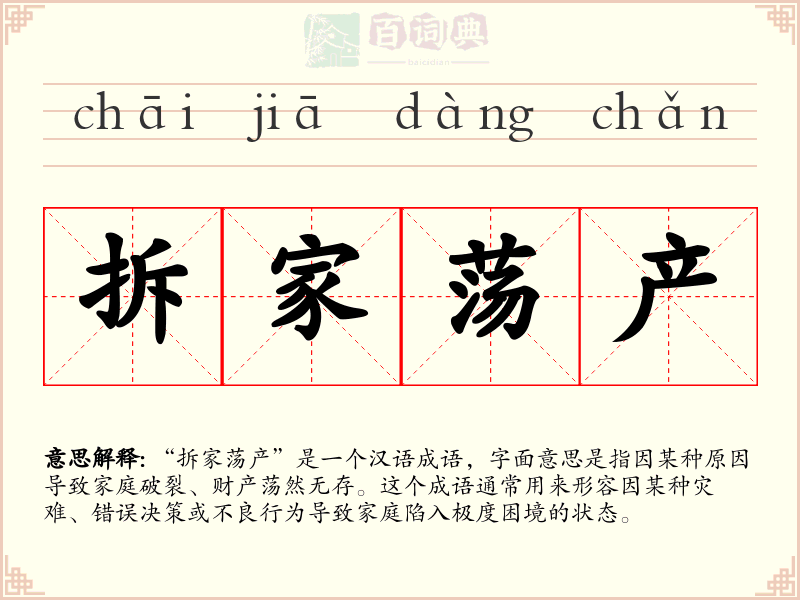 拆家荡产