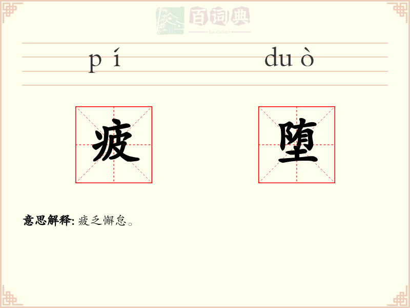疲堕