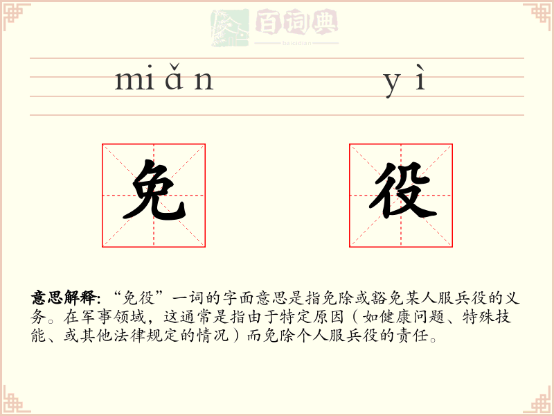 免役