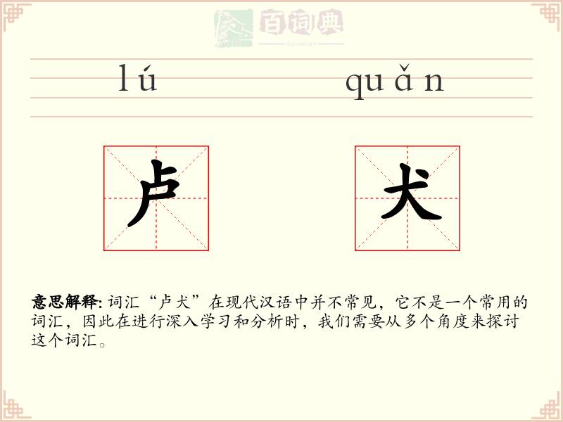 卢犬