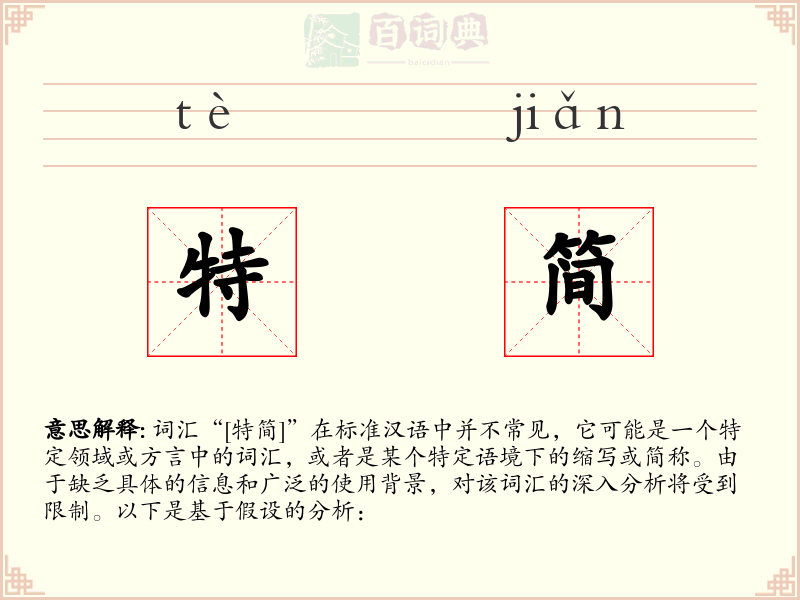 特简