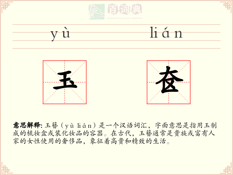 玉奁
