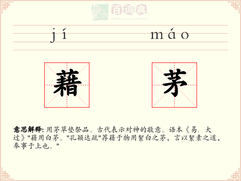 藉茅