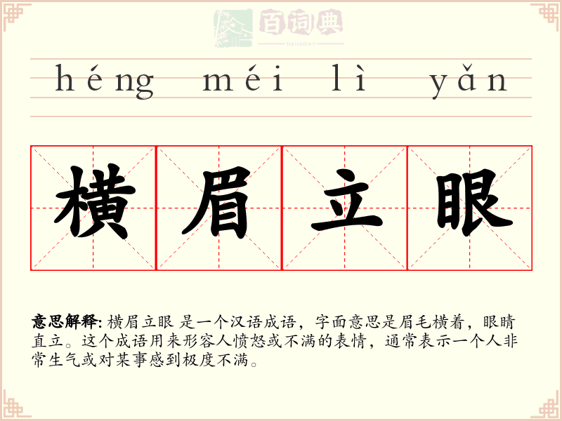 横眉立眼