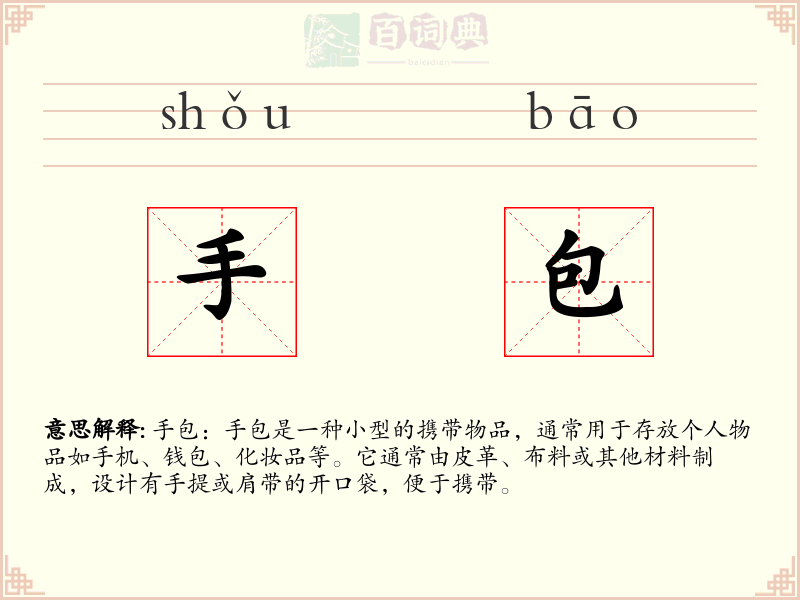 手包