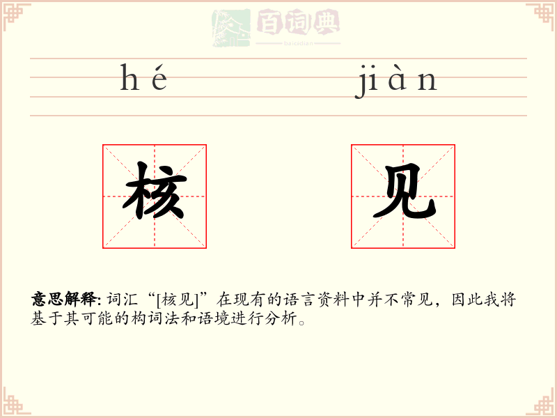 核见