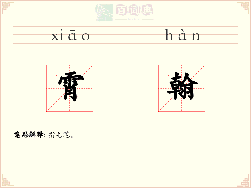 霄翰