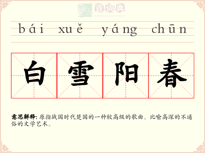 白雪阳春