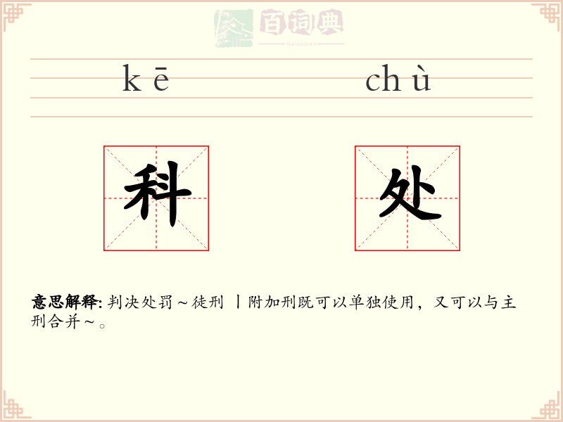 科处