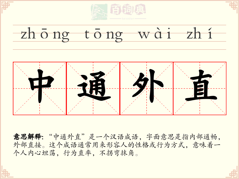 中通外直