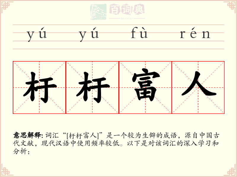 杅杅富人