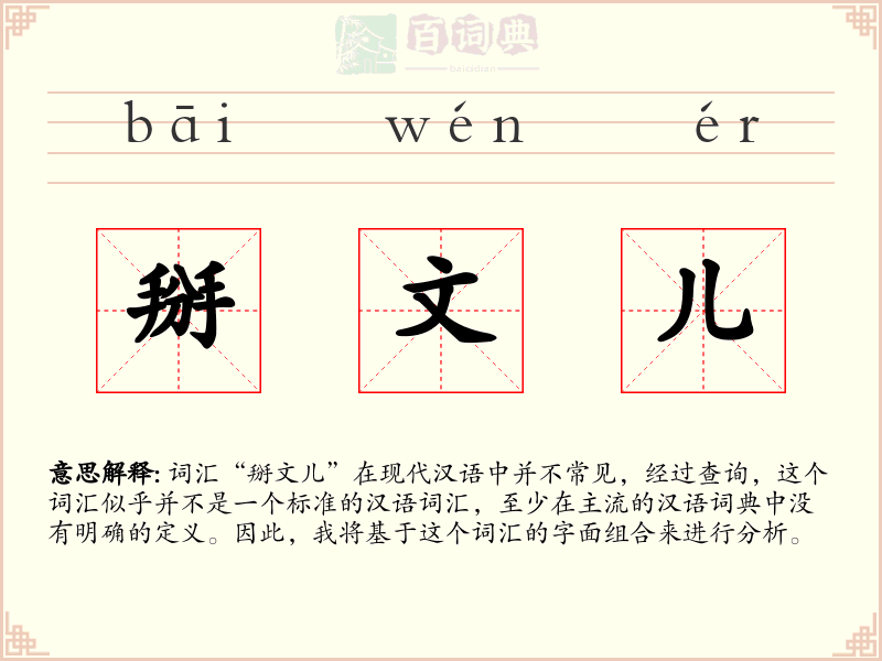 掰文儿