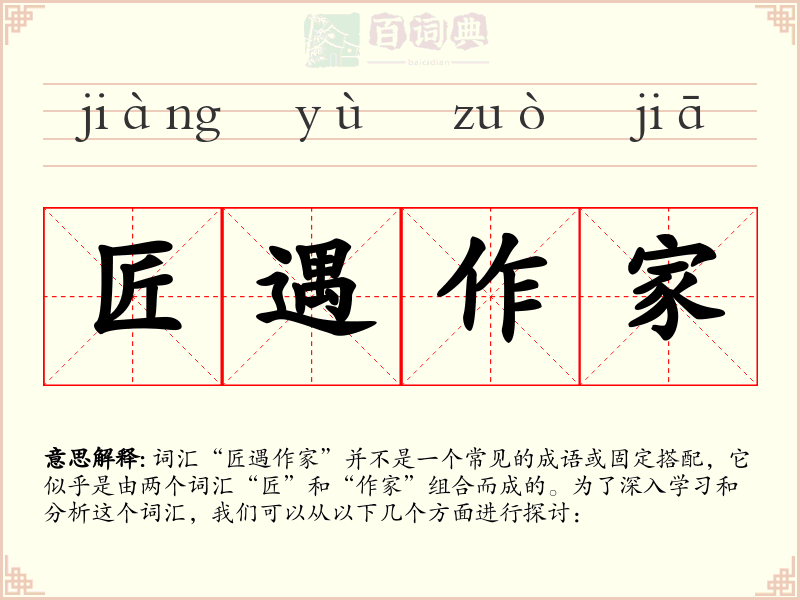 匠遇作家