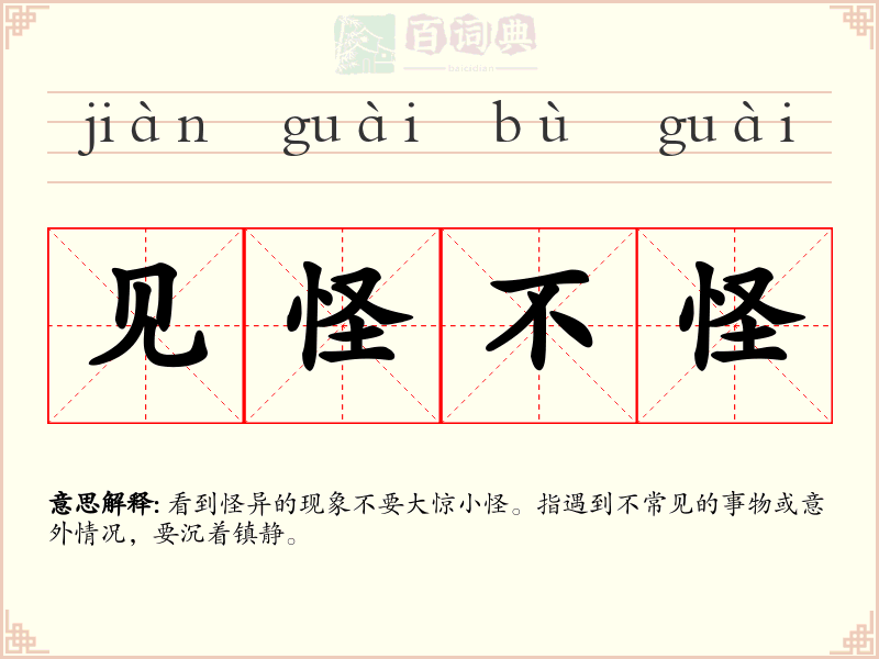 见怪不怪