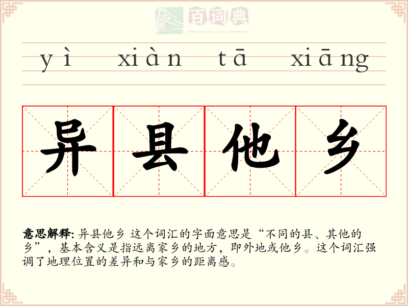 异县他乡