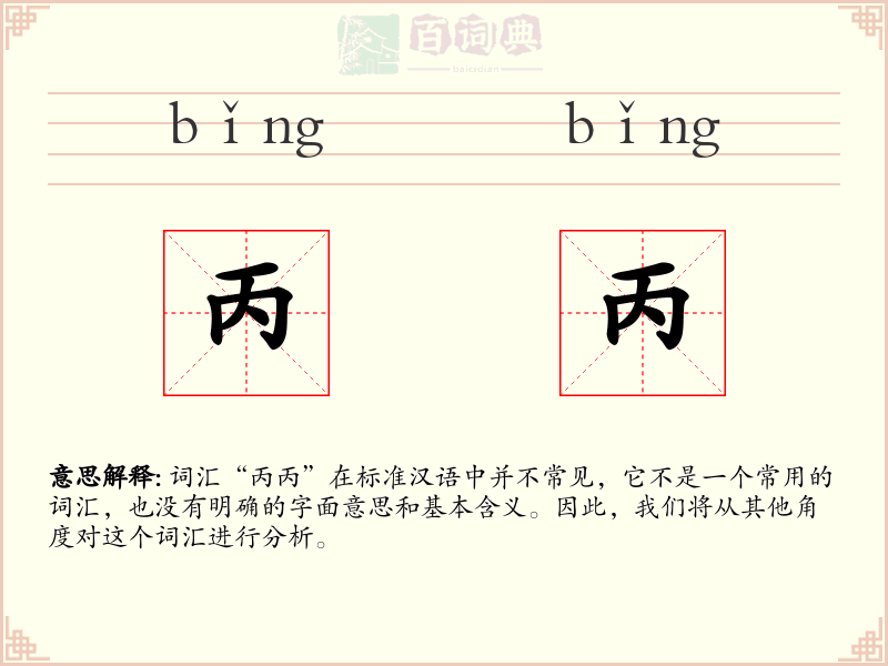 丙丙
