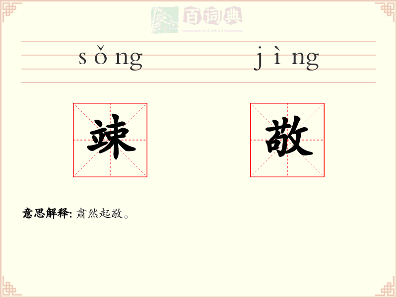 竦敬
