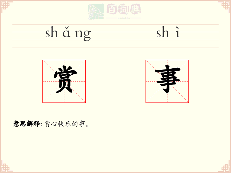 赏事