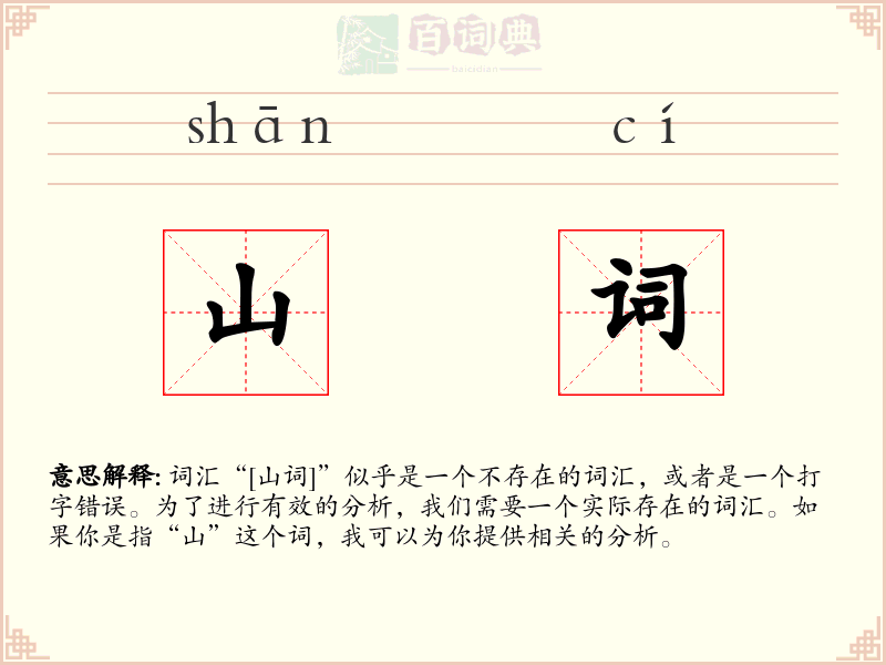 山词