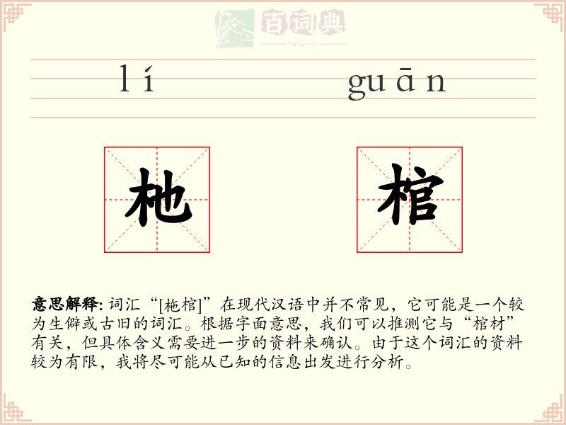 杝棺