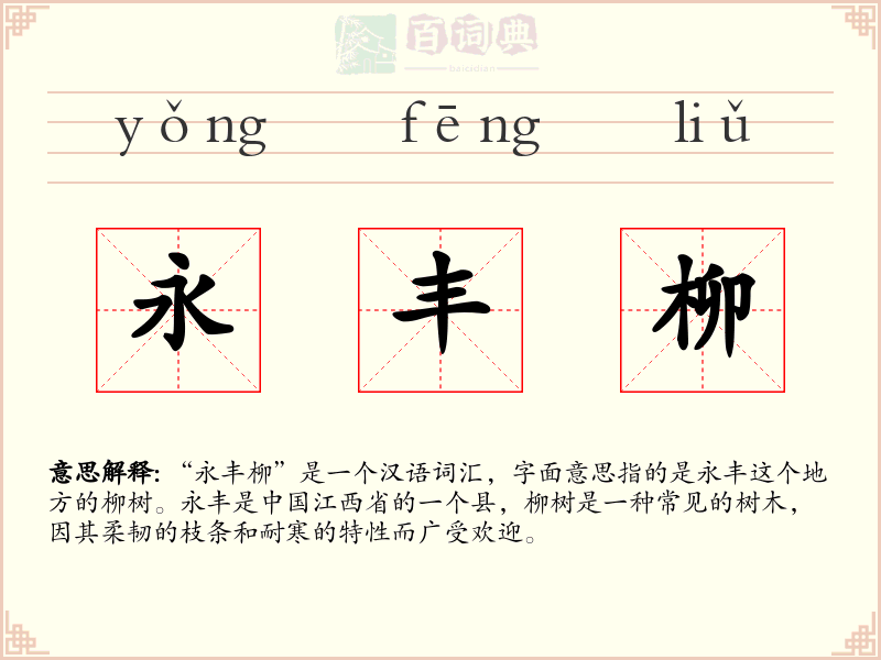 永丰柳