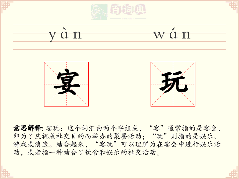 宴玩