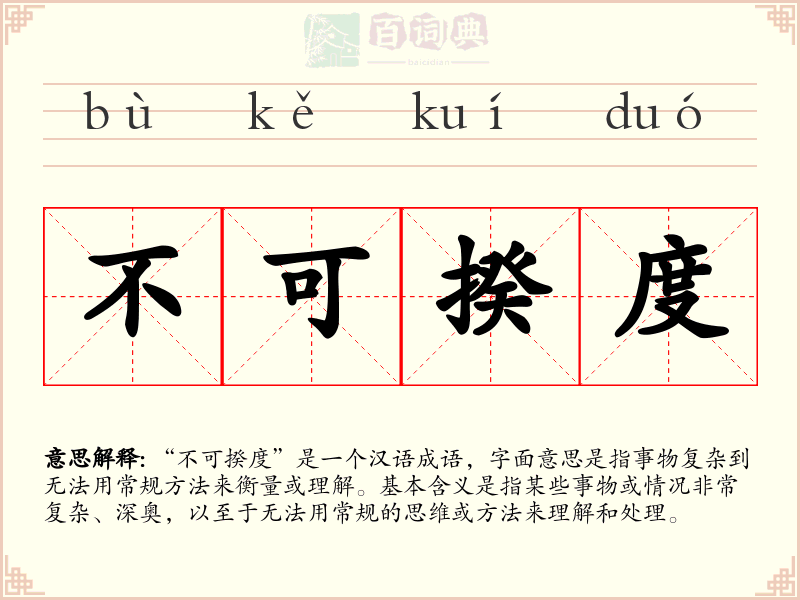 不可揆度