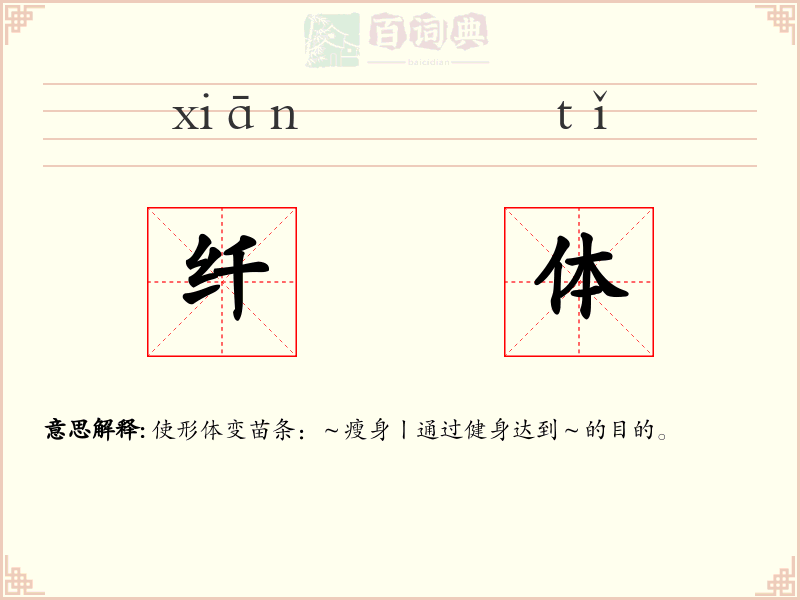 纤体
