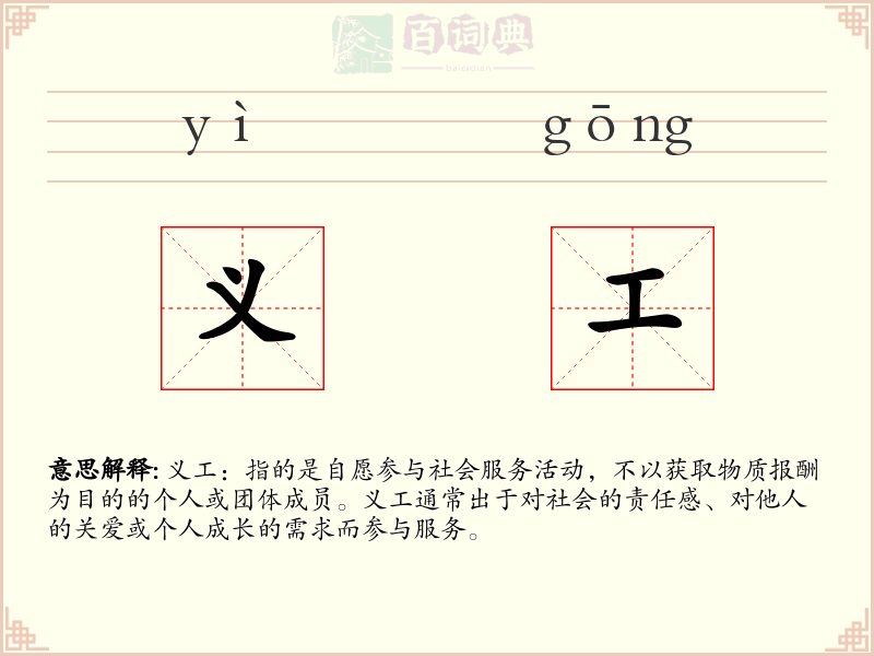 义工