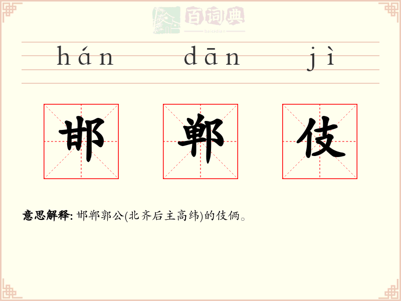 邯郸伎