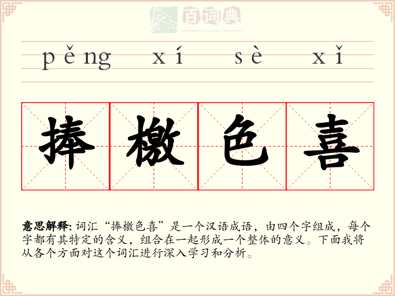 捧檄色喜