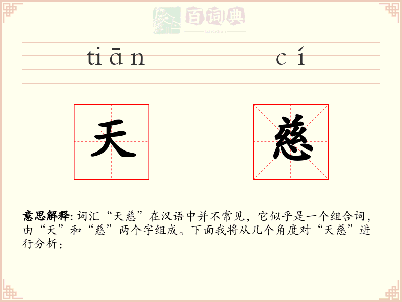 天慈