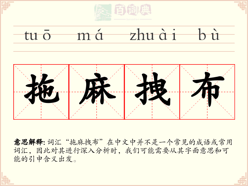 拖麻拽布