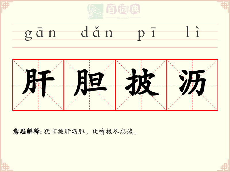 肝胆披沥