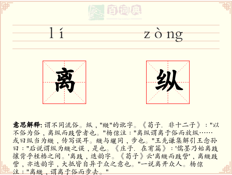 离纵
