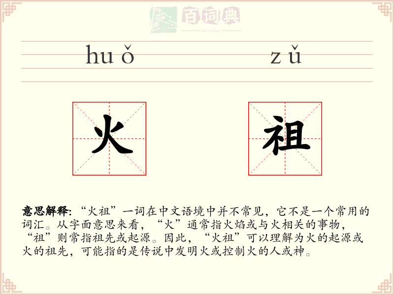 火祖