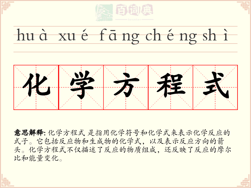 化学方程式