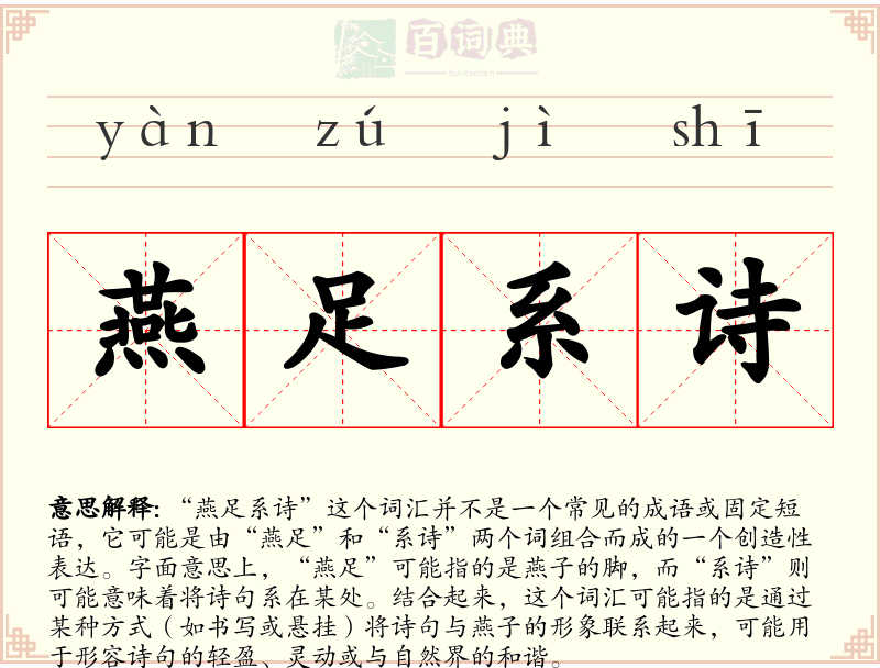 燕足系诗