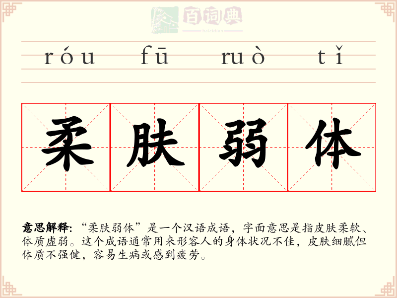 柔肤弱体