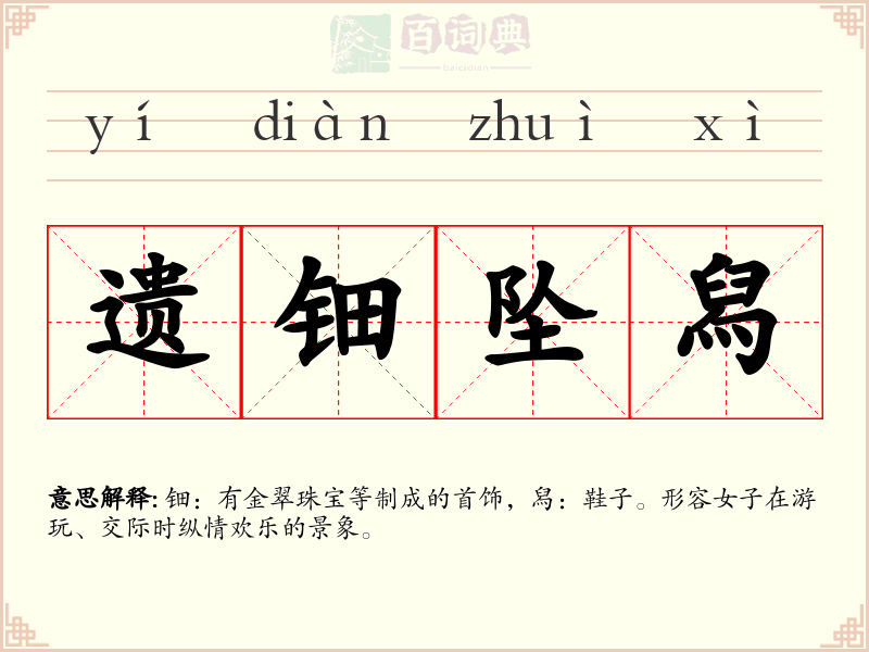 遗钿坠舄