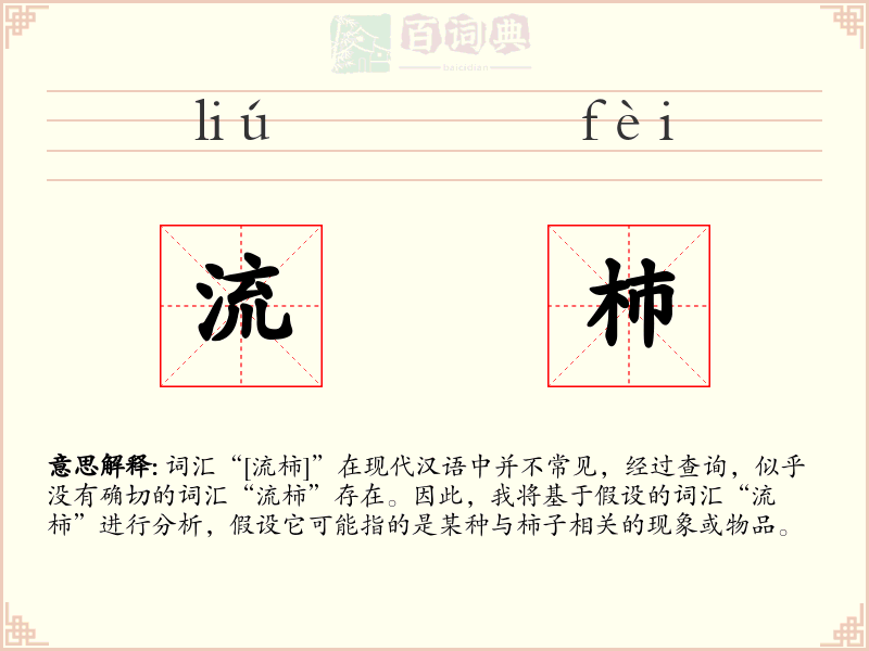 流杮