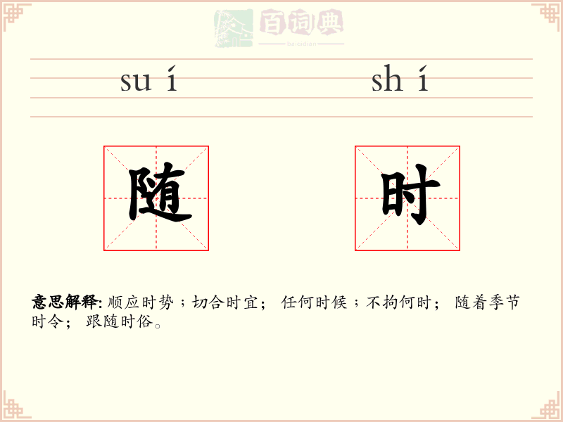 随时
