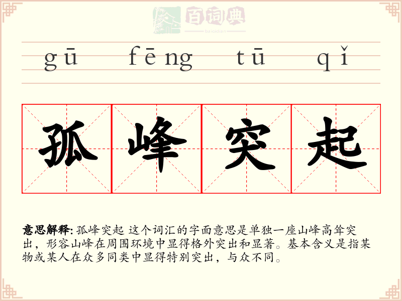 孤峰突起