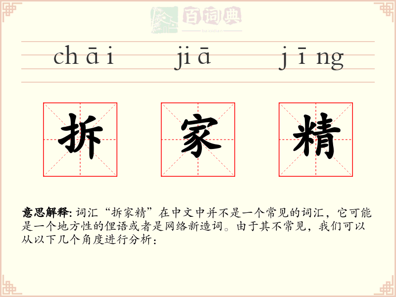 拆家精