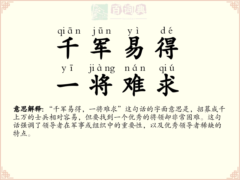 千军易得，一将难求