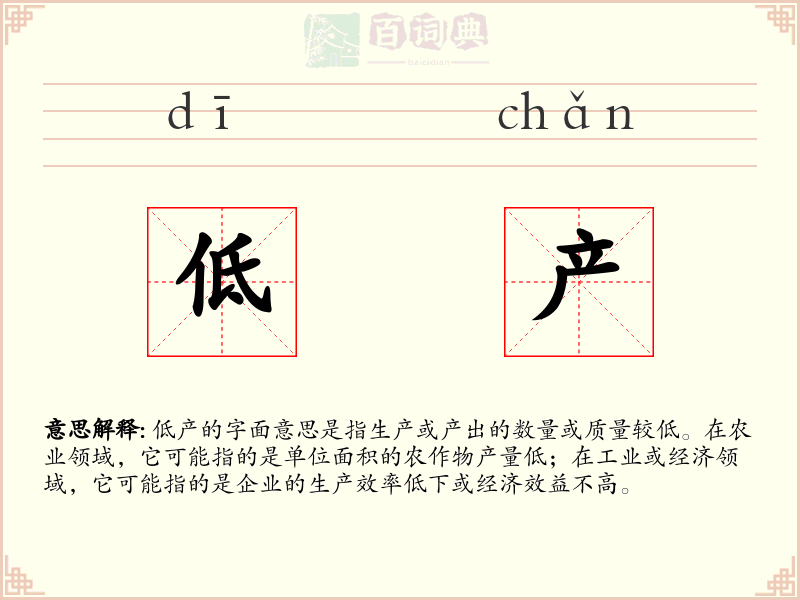 低产