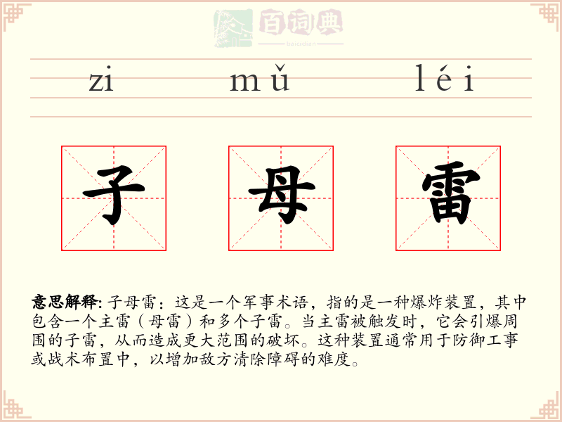 子母雷