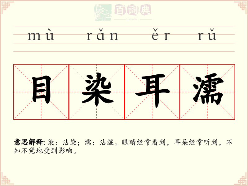 目染耳濡